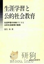 生涯学習と公的社会教育:生涯学習の体制づくりと公的社会教育の責務 1992.09 PDF电子版封面 国生寿著