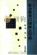 社会教育の団体と行政：まちづくりのエネルギーとなる団体育成のてびき（1988.07 PDF版）
