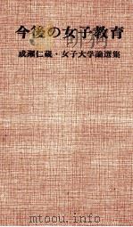 今後の女子教育：成瀬仁蔵·女子大学論選集（1984.10 PDF版）