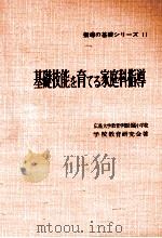 基礎技能な育てゐ家庭科指導 1961.04 PDF电子版封面 広島大学教育学部付属小学校学校教育研究会著