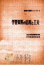 学習資料の活用と工夫 1961.04 PDF电子版封面 広島大学教育学部付属小学校学校教育研究会著