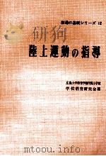 陸上運動の指導（1961.01 PDF版）