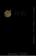 人格完成への手引:高校生活にぉける 1958.02 PDF电子版封面 八王子学園編