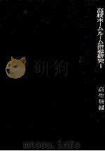 高校ホームルーム指導研究 1 3版 1964.12 PDF电子版封面 全国高校生活指導研究協議会編