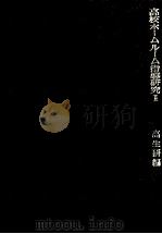 高校ホームルーム指導研究  2  3版（1964.12 PDF版）