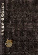 理科の基礎的な実験·観察 小学校4年 1961.07 PDF电子版封面 伊神大四郎等編