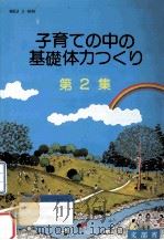 子育ての中の基礎体力つくり：子供は風の子太陽の子 第2集（1980.06 PDF版）