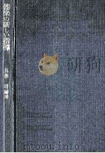 器楽の新しい指導 1961.05 PDF电子版封面 真篠将著