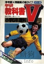 小学6年理科（1981.03 PDF版）