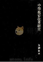 中等教育改革研究ドイツギムナジゥム上级段改革の事例 1993.02 PDF电子版封面 今井重孝著