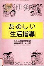 たのしぃ授業：生活指導（1998.04 PDF版）