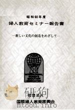 婦人教育セミナー報告書 1985 1986.03 PDF电子版封面 国際婦人教育振興会編