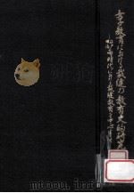 女子教育における裁縫の教育史的研究：江戸·明治両時代における裁縫教育を中心として（1980.12 PDF版）