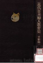 近代日本婦人教育史:体制内婦人団体の形成過程を中心に 1979.05 PDF电子版封面 千野陽一著