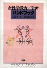 女性学教育/学習ハンドブック：ジェンダーフリーな社会をめざして（1997.11 PDF版）
