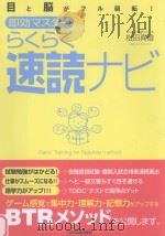 即効マスターらくらく速読ナビ:目と脳がフル回転!（ PDF版）