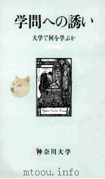 学問への誘い：大学で何を学ぶか  第四版（1989.12 PDF版）