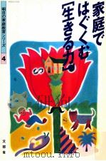 家庭ではぐくむ[生きる力]   1997.06  PDF电子版封面    文部省編 