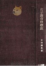 女子教育の理念（1981.04 PDF版）