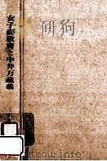 女子商教育と中井万蔵翁 1973.10 PDF电子版封面 三宅勇三編著