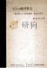 ヒトの絶対筋力:超音波による体肢組成·筋力の分析 1978.03 PDF电子版封面 福永哲夫著