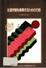 生涯学習を振興するための行政 1991.10 PDF电子版封面 井内慶次郎編