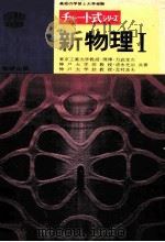 チャート式シリーズ新物理  Ⅰ（1974.01 PDF版）