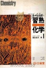基本カウ应用へ習熟化学  Ⅰ（1973.02 PDF版）