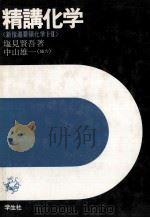 精講化学  新指導要领化学  Ⅰ·Ⅱ（1977 PDF版）
