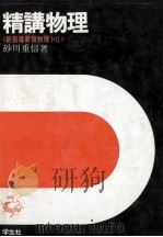 精講物理：《新指導要领物理 Ⅰ·Ⅱ》   1977  PDF电子版封面    砂川重信著 