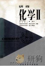 研修化学 2 8版 1977.02 PDF电子版封面 表美守等著