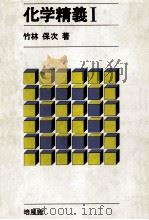 化学精義 Ⅰ 1973.01 PDF电子版封面 竹林保次等著