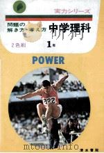 問題の解き方·考え方  中学理科1年   1977  PDF电子版封面     