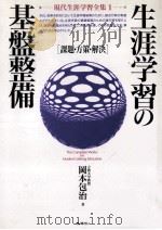 生涯学習の基盤整備:課題·方策·解決 1993.03 PDF电子版封面 岡本包治編著