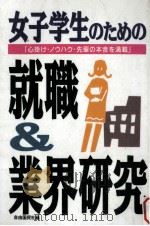 女子学生のための就職&業界研究：「心掛け·ノウハウ·先輩の本音を満載」：就職をマジメに考えて勝負   1995.01  PDF电子版封面    自由国民社編 