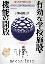 有効な学校施設·機能の開放：着眼·役割·方法   1993.01  PDF电子版封面    岡本包治編著 