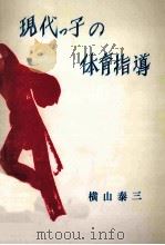 現代っ子の体育指導（1977.09 PDF版）