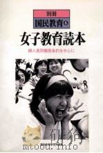 女子教育読本：婦人差別撤廃条約を中心に（1983.08 PDF版）