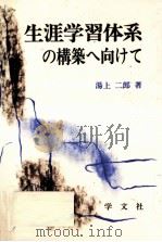 生涯学習体系の構築へ向けて（1990.11 PDF版）