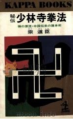 秘伝少林寺拳法：禅の源流·中国伝来の護身術（1963.08 PDF版）