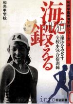 海に鍛える:遠泳をめざす全校氷泳合宿訓練 1984.01 PDF电子版封面 和光中学校編著