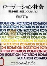 ローテーション社会:環境·施設·集団つくりビジョン 1994.06 PDF电子版封面 荒井貞光著