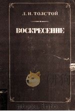 Воскресение 1978 PDF电子版封面 Л.Н.Тостой