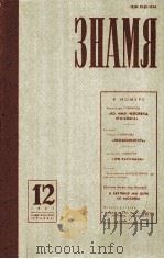 Знамя 1981.12 1981 PDF电子版封面 В.М.Кожевников