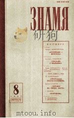 Знамя  1982.8（1982 PDF版）