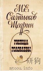 Господа Головлевы 1976 PDF电子版封面 М.Е.Салтыков-Щедрин