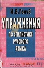 Упражнения по стилистике русского языка   1997  PDF电子版封面    И.Б.Голуб 