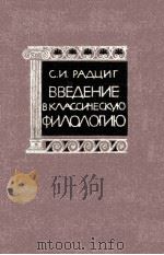 Введение в классическую филологию 1965 PDF电子版封面 С.И.Радциг