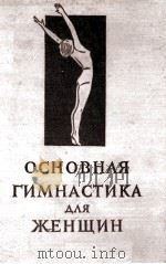 Основная гимнастика для женщин 1955 PDF电子版封面 Л.П.Орлова