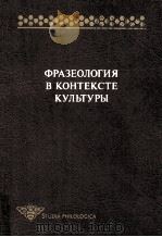 Фразеология в контексте культуры 1999 PDF电子版封面 В.Н.Телия